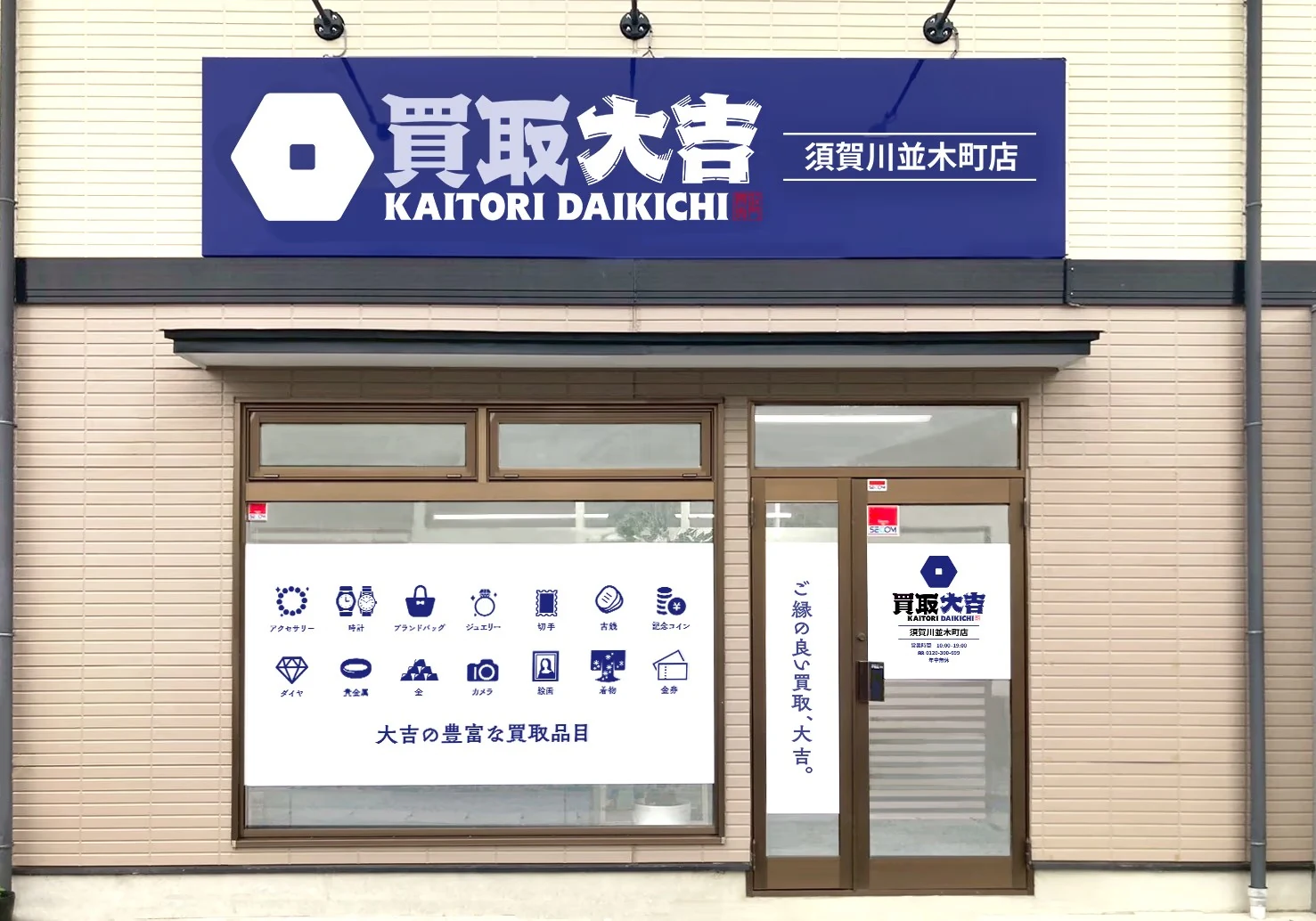 買取大吉須賀川並木町店の公式店舗写真